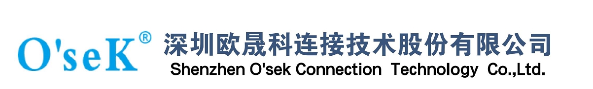 深圳欧晟科连接技术股份有限公司